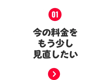 料金が高すぎる…もっと安くならないの？