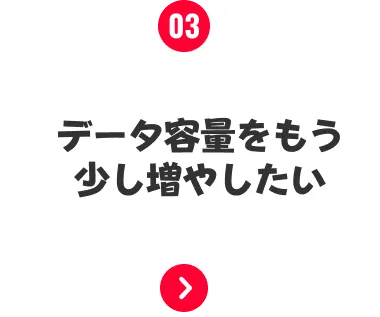 データ容量が足りない…ギガがなくなって毎月ストレス