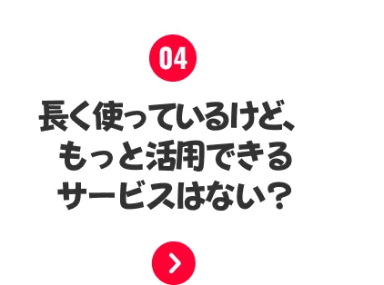 長く使ってるのに特にメリットを感じない…