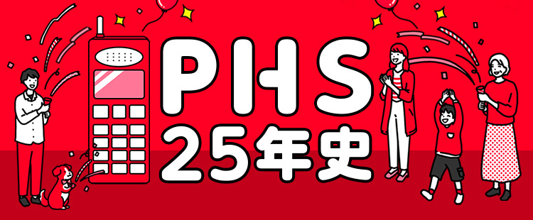 Phsのサービス終了のご案内 安心してご利用いただくために サポート Y Mobile 格安sim スマホはワイモバイルで