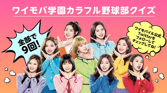 Twiceグッズが当たる ワイモバ学園カラフル野球部クイズ 新着情報 お知らせ Y Mobile 格安sim スマホはワイモバイルで