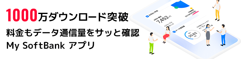 My SoftBank アプリ