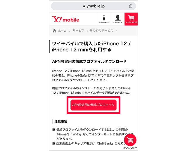 ワイモバイル回線の通信設定をする Iphone ワイモバイルスマホの初期設定方法 Y Mobile 格安sim スマホはワイモバイルで