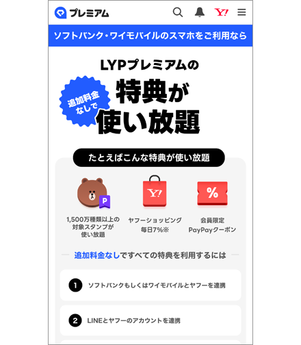 Yahoo! JAPAN IDとLINEアカウントの連携｜ワイモバイルスマホの初期