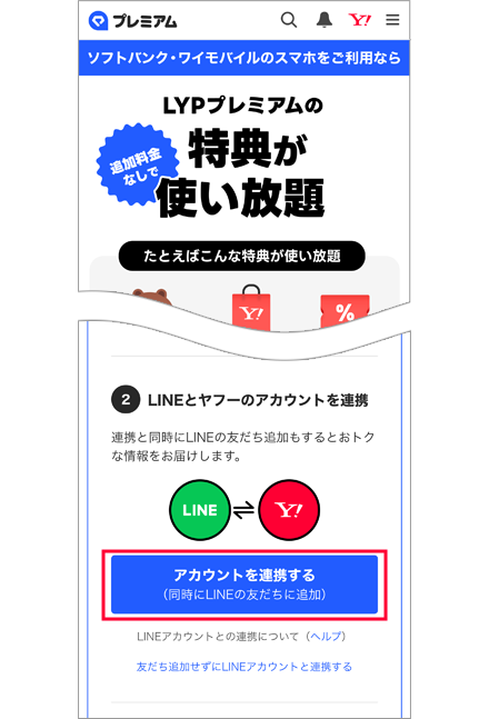 Yahoo! JAPAN IDとLINEアカウントの連携｜ワイモバイルスマホの初期