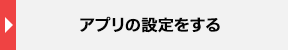 アプリの設定をする