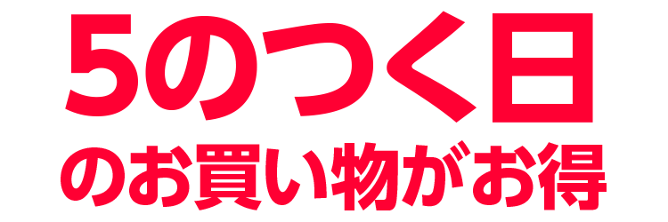 5のつく日のお買い物がお得