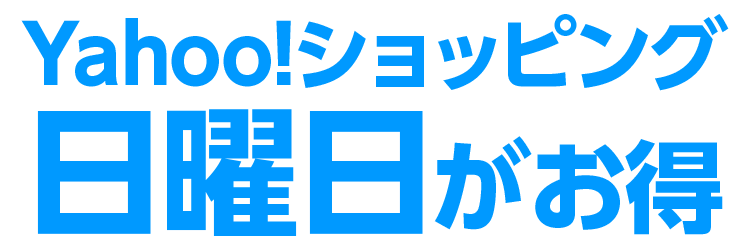 Yahoo!ショッピング 日曜日がお得