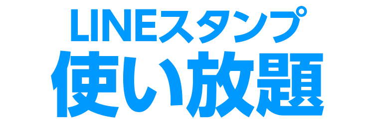 LINEスタンプ 使い放題