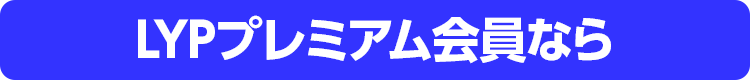 LYPプレミアム会員なら