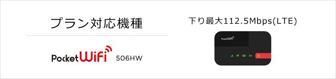 プラン対応機種 506HW
