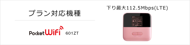 プラン対応機種 601ZT