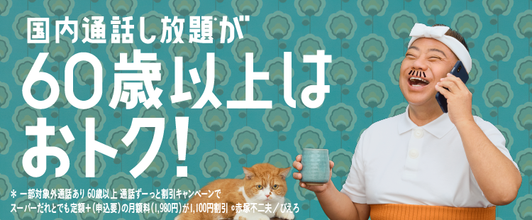 60歳以上国内通話し放題がおトク！