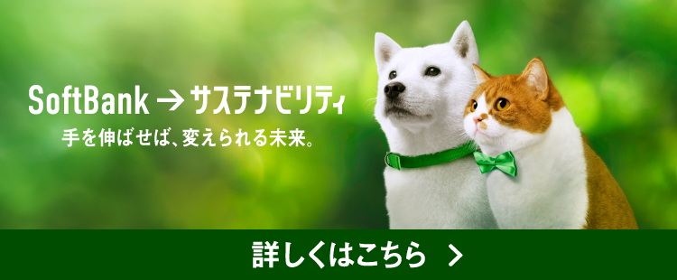 SoftBank⇒サステナビリティ