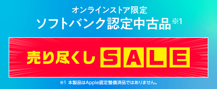 ソフトバンク認定中古品