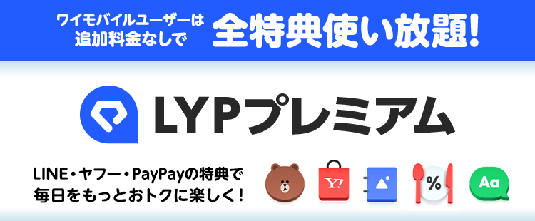 LYPプレミアム