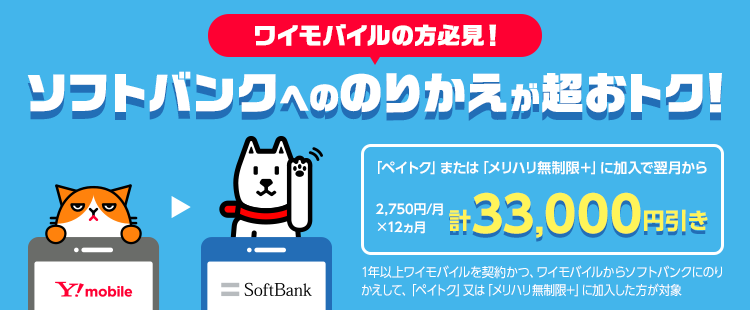 ソフトバンクへののりかえがおトク！