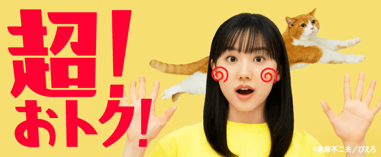 家族全員ずーっとおトク！