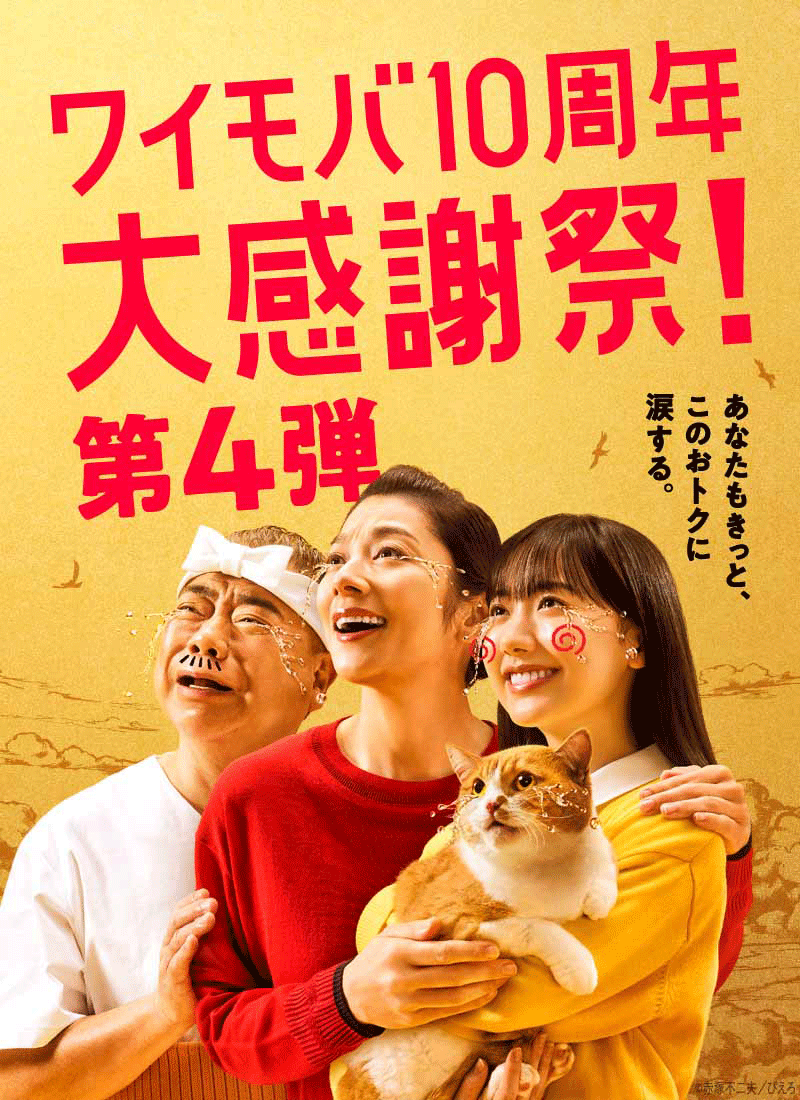ワイモバ10周年大感謝祭！