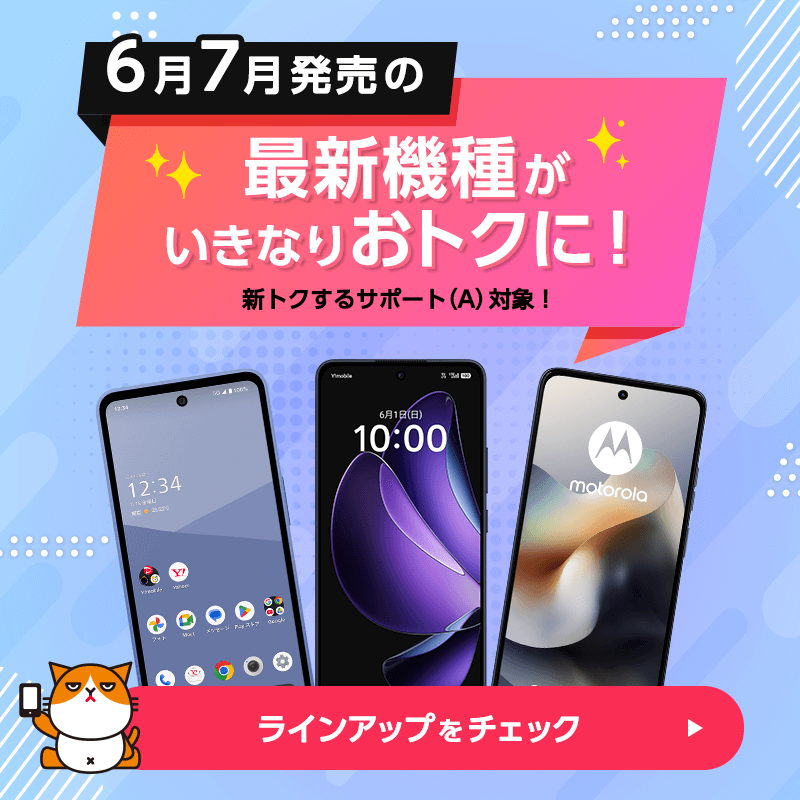 最新機種も超おトク！
