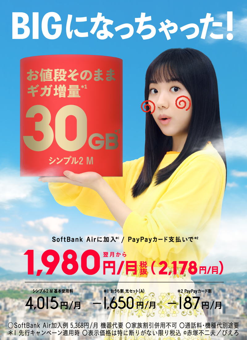 BIGになっちゃった！