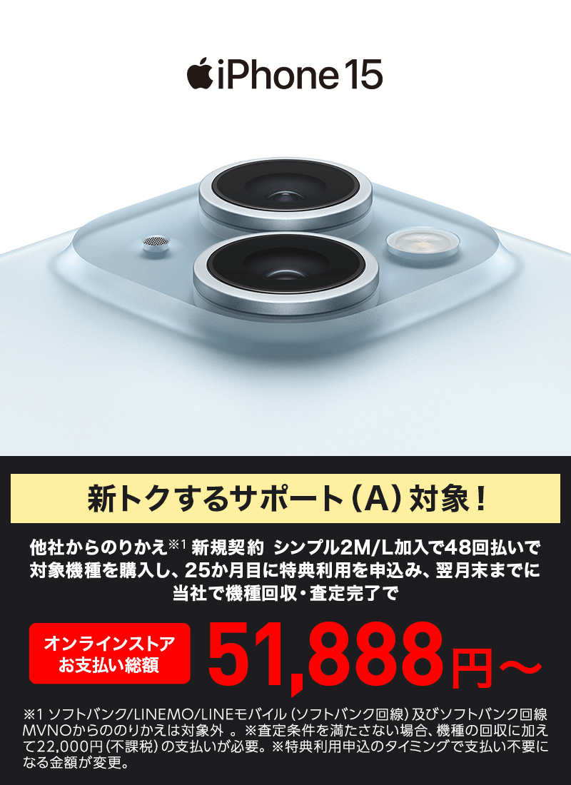 新トクするサポート（A）ワイモバイルでスタート！ iPhone 15