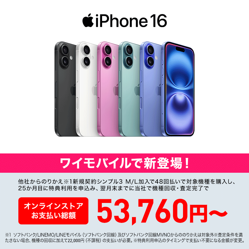 iPhone 16 53,760円～