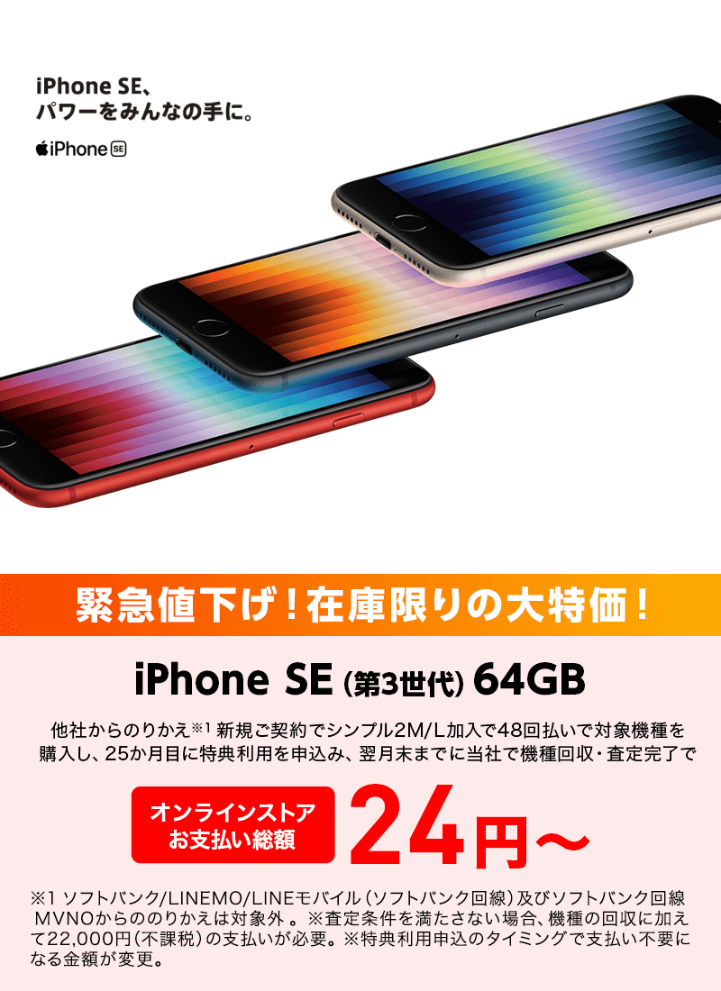 iPhone SE（第3世代）64GB