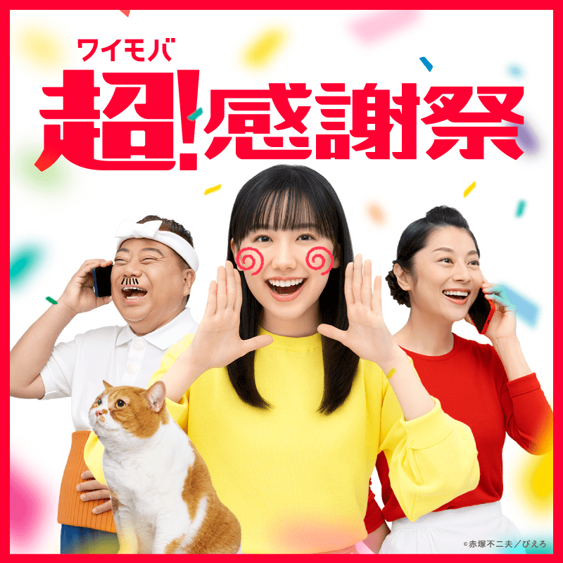 ワイモバ超！感謝祭