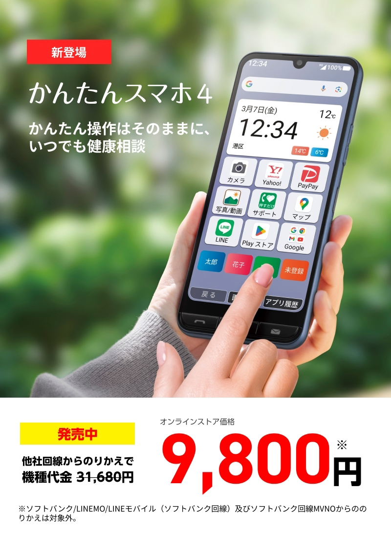 かんたんスマホ4