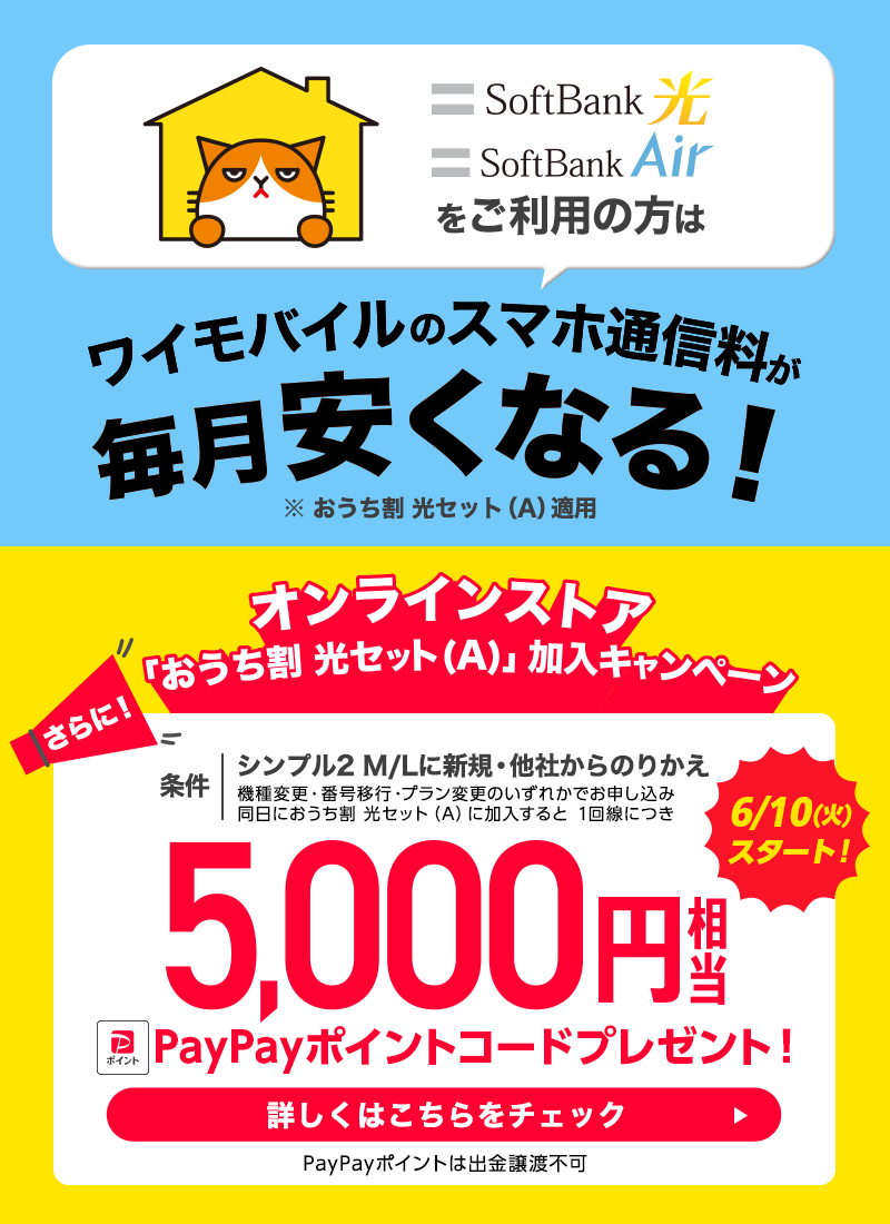 ワイモバイルのスマホ通信料が毎月安くなる！