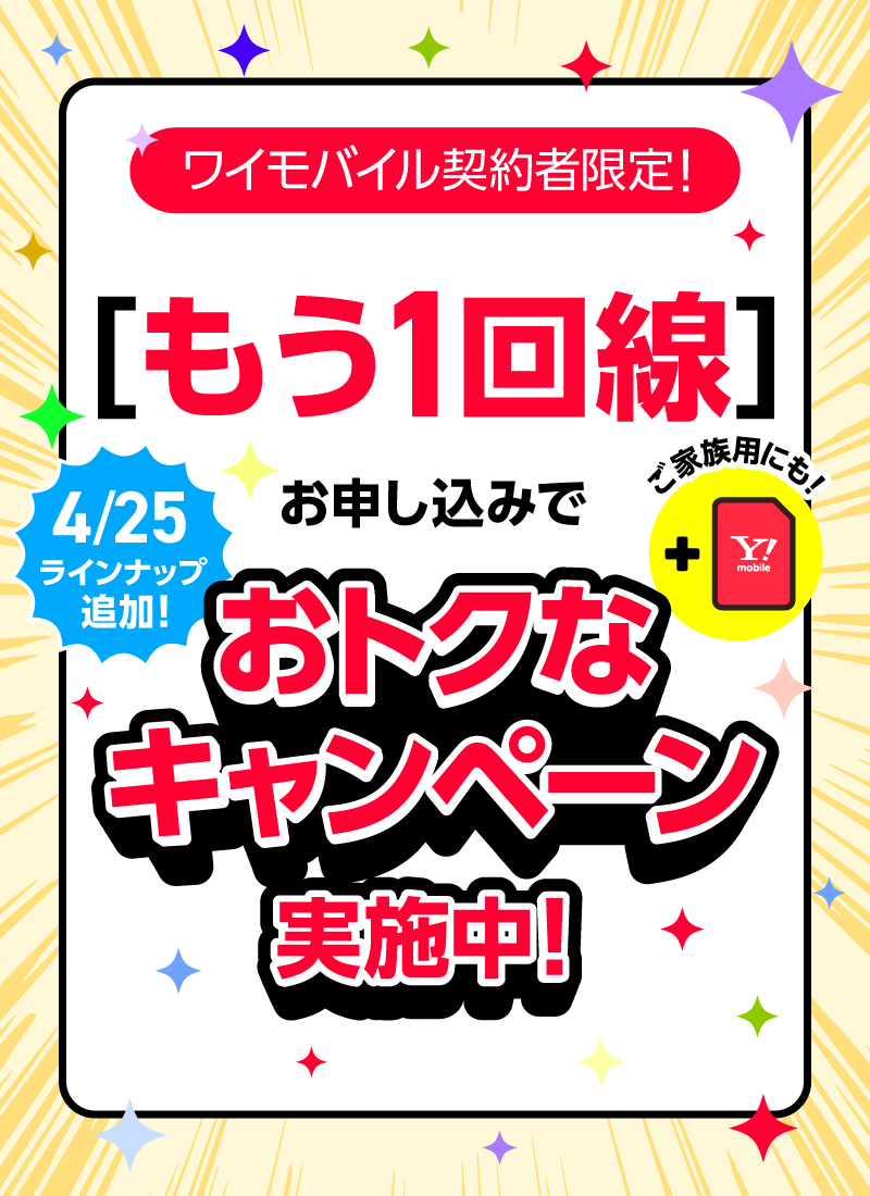 もう1回線 おトクなキャンペーン実施中！