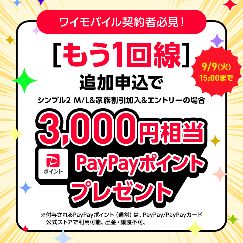 もう1回線 おトクなキャンペーン実施中！