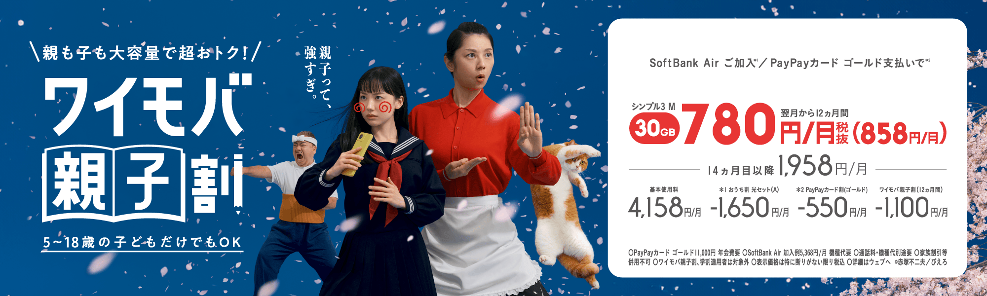 ワイモバ親子割