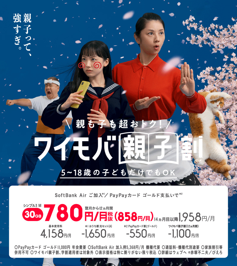 ワイモバ親子割