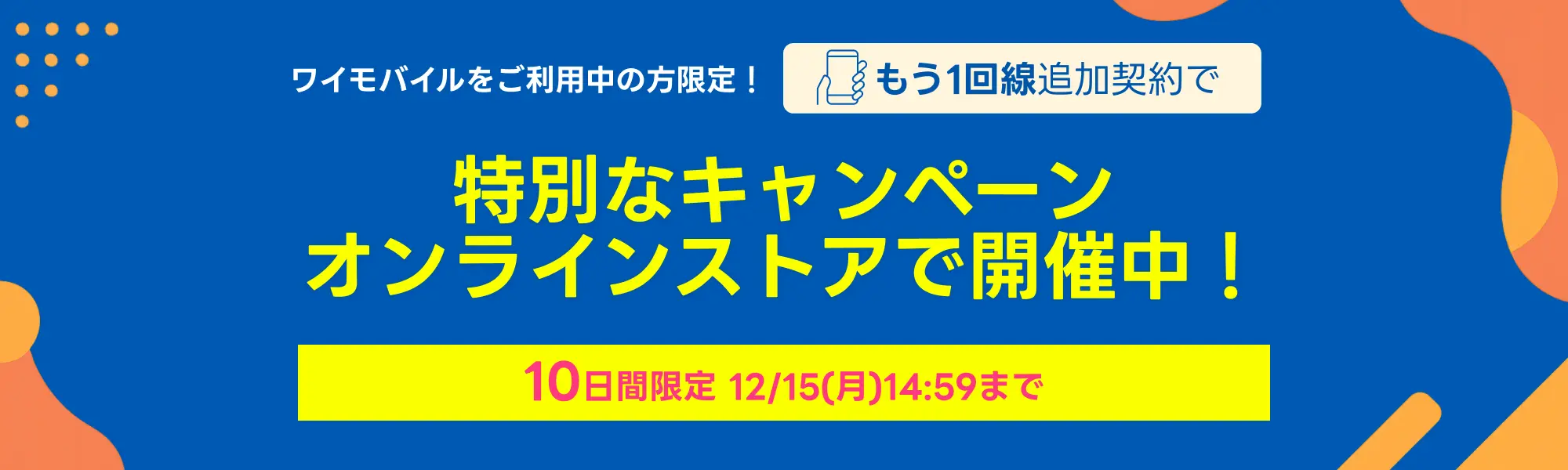 もう1回線お申し込みでおトクなキャンペーン【iPhone 16e 128GB 値下げ】【SIM/eSIM特典がさらに増額】