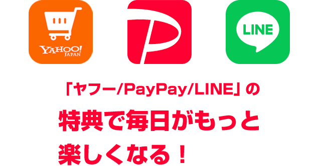 【LYPプレミアム】「ヤフー/PayPay/LINE」の特典で毎日がもっと楽しくなる！