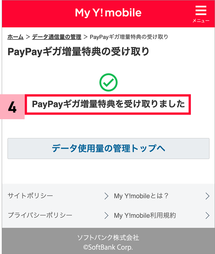 PayPayギガ増量特典の受け取り