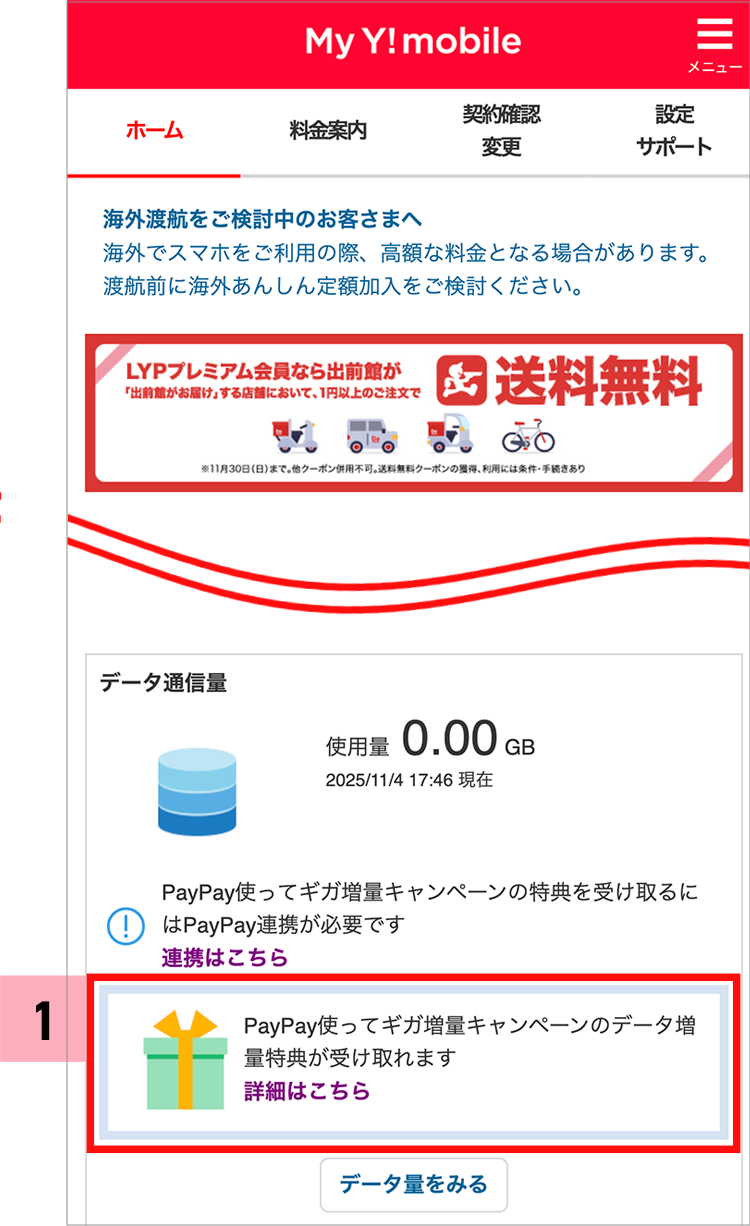 PayPay使ってギガ増量キャンペーン My Y!mobileホーム