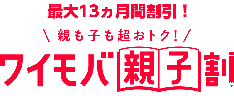 最大13ヵ月間割引！親も子も超おトク！ワイモバ親子割