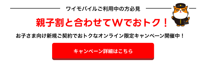 親子割と合わせてWでおトク！お子様向け新規ご契約でおトクなオンライン限定キャンペーン開催中！