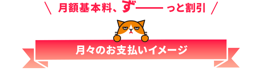 月額基本料、ずーっと割引