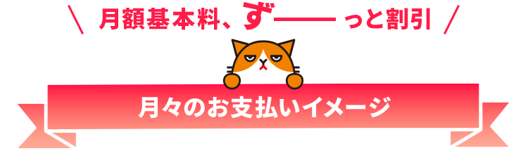 月額基本料、ずーっと割引