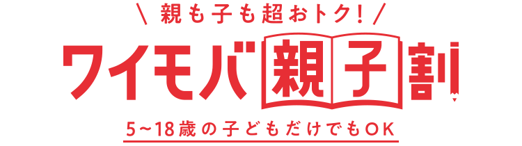 ワイモバ親子割