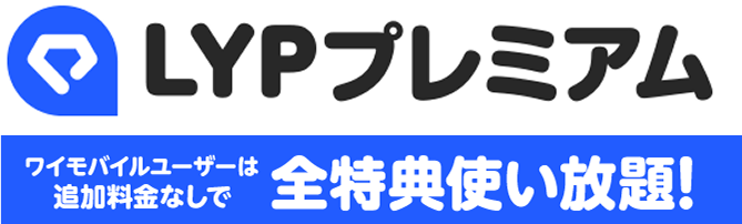 LYPプレミアム