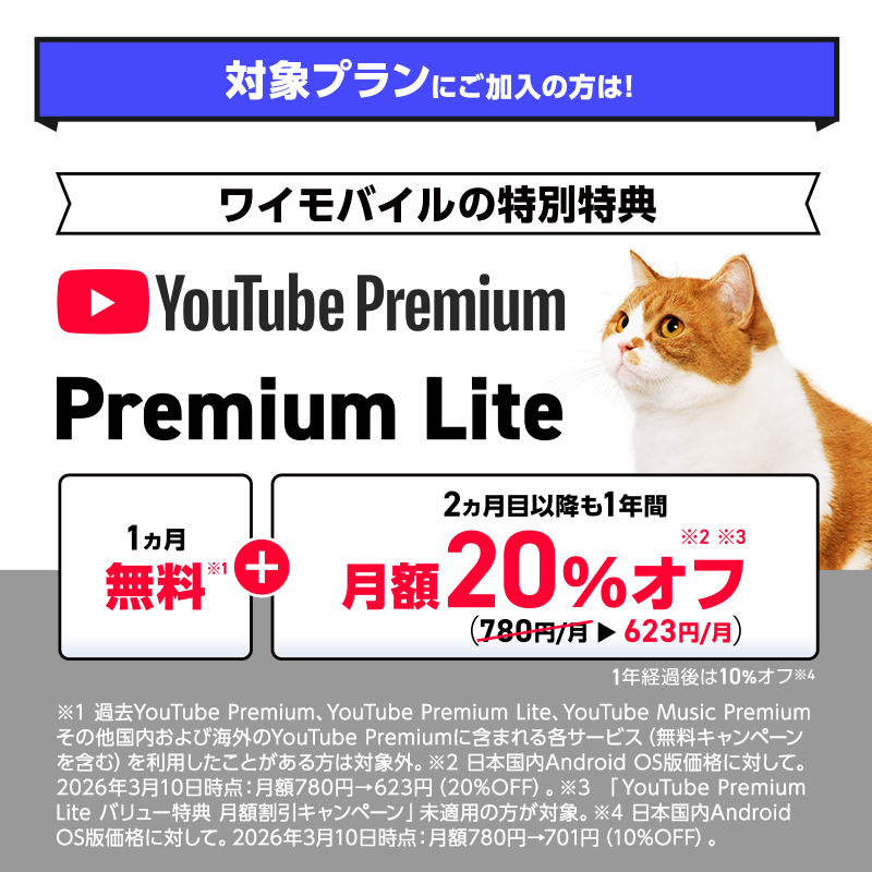YouTube Premium Lite 1ヵ月無料!2ヵ月目以降も 1年間月額20%オフ