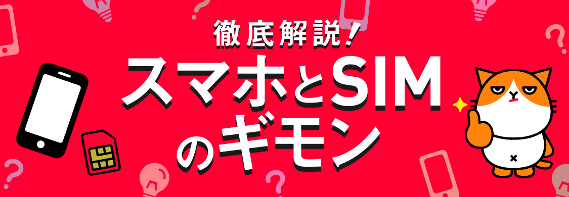 徹底解説!スマホとSIMのギモン