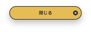 閉じる
