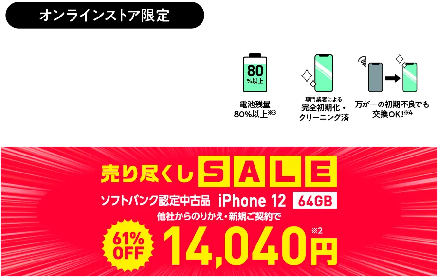 ソフトバンク 認定中古品 iPhone