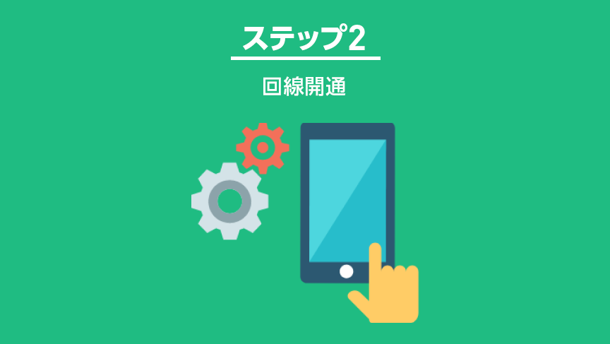 ステップ2:回線開通